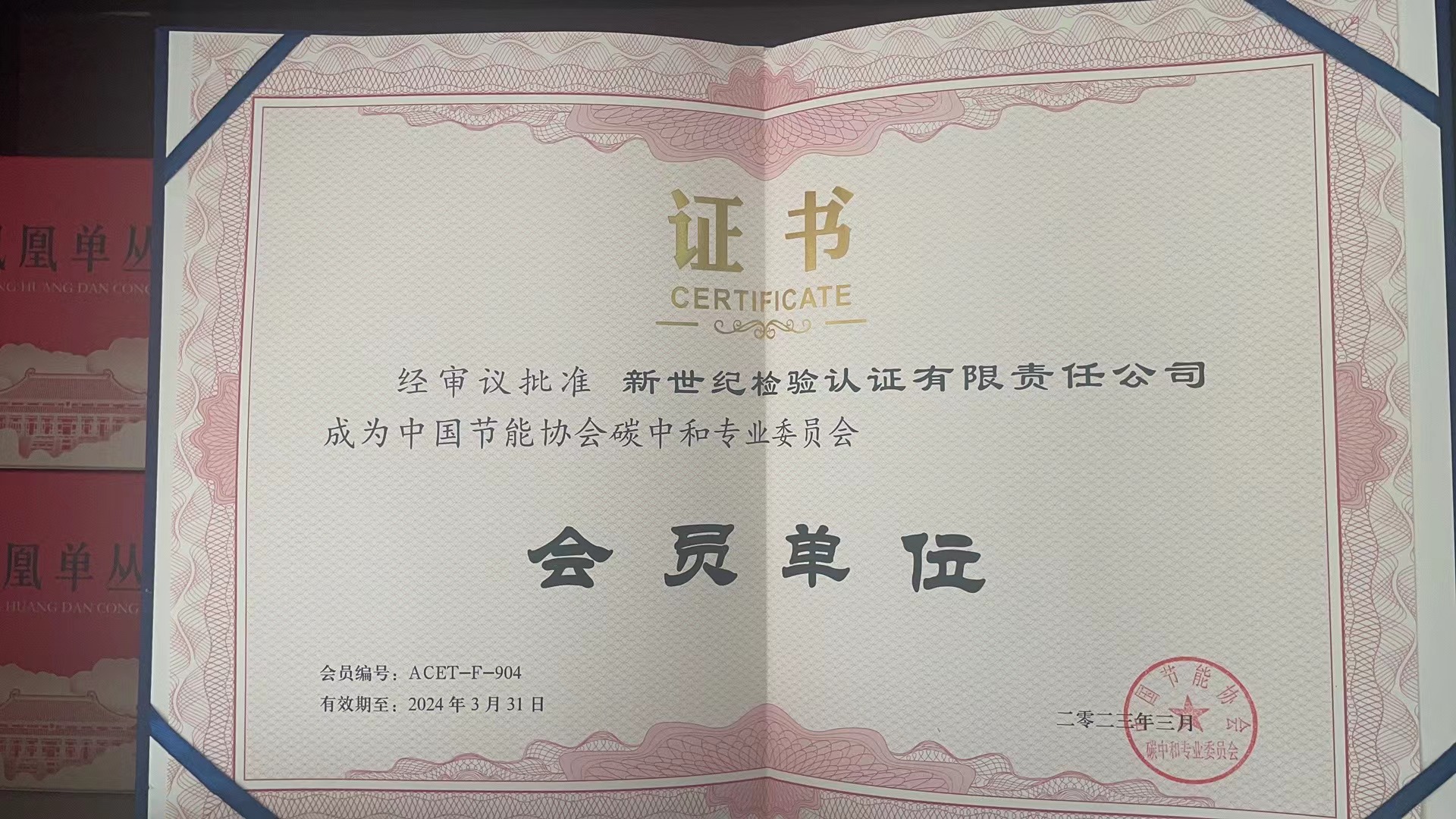 中國(guó)節(jié)能協(xié)會(huì)碳中和專業(yè)委員會(huì)會(huì)員單位證書(shū)