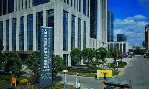 無錫市知識產(chǎn)權(quán)服務業(yè)集聚區(qū)