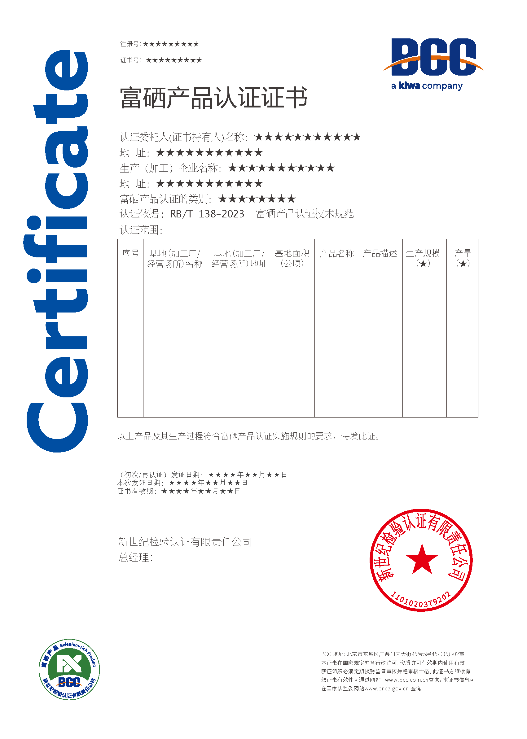 富硒產(chǎn)品證書